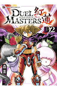 樂天商城 - 【中古】デュエル・マスターズ紅蓮 2/ 森茶