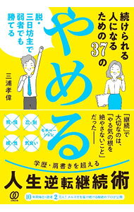 &nbsp;&nbsp;&nbsp; 続けられる人になるための37の「やめる」 単行本 の詳細 「継続」で大切なのは、「やる気の根を絶やさないこと」だった！　「高い目標設定」「他人との比較」「我慢」「結果至上主義」など、続けられる人になるために「やめる」べきことを伝授する。 カテゴリ: 中古本 ジャンル: ビジネス 自己啓発 出版社: ぱる出版 レーベル: 作者: 三浦孝偉 カナ: ツズケラレルヒトニナルタメノサンジュウナナノヤメル / ミウラコウイ サイズ: 単行本 ISBN: 4827213874 発売日: 2023/03/01 関連商品リンク : 三浦孝偉 ぱる出版