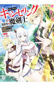 【中古】【全品10倍！4/5限定】外れスキルキャンセリング実は規格外の魔剣士 / 煙雨 (単行本)
