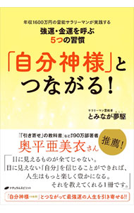 【中古】「自分神様」とつながる！ / とみなが夢駆