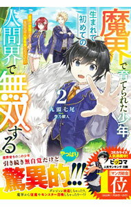 【中古】魔界で育てられた少年、生まれて初めての人間界で無双する 2/ 九頭七尾 (単行本)