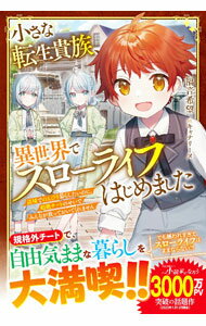 樂天商城 - 【中古】小さな転生貴族、異世界でスローライフはじめました / 福音希望 (単行本)