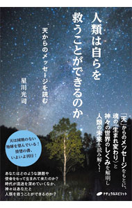 其它 - 【中古】人類は自らを救うことができるのか / 星川光司 (単行本)