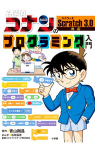 【中古】【全品10倍！9/5限定】名探偵コナンのプログラミング入門 / 青山剛昌 (単行本)