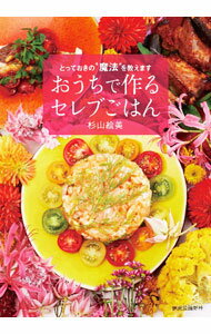 【中古】おうちで作るセレブごはん / 杉山絵美 (単行本)