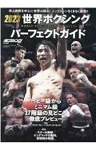 【中古】世界ボクシングパーフェクトガイド 2023 / ベースボール・マガジン社 (単行本)