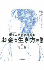 【中古】【全品10倍！5/10限定】僕らの未来が変わるお金と生き方の教室 / 池上彰 (単行本)