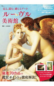 【中古】見る、読む、感じるアート　ルーヴル美術館 / 大友義博
