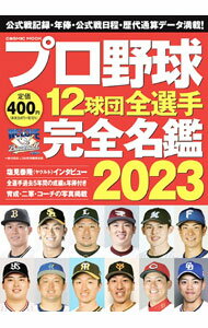 Baseball - 【中古】【全品10倍！5/10限定】プロ野球12球団全選手完全名鑑　2023 / コスミック出版 (文庫)
