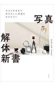 写真解体新書 / bird　and　insect
