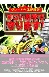 【中古】すごい科学で守ります！ / 長谷川裕一