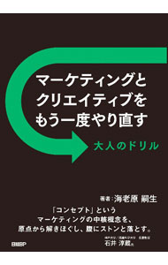 【中古】マーケティングとクリエイティブをもう一度やり直す / 海老原嗣生 (単行本)