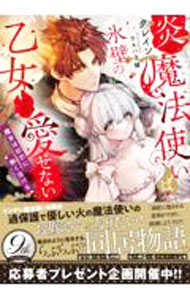 樂天商城 - 【中古】炎の魔法使いは氷壁の乙女しか愛せない / クレイン