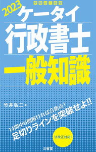 【中古】ケータイ行政書士一般知識　2023 / 竹井弘二 (単行本)