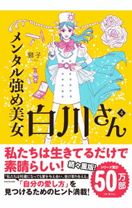 【中古】メンタル強め美女白川さん 4/ 獅子 (単行本)