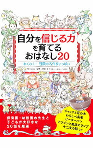 【中古】自分を信じる力を育てる おはなし20 / 大宮とき子【監修】