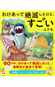 【中古】わけあって絶滅したけど、すごいんです。　世界一たのしい進化の歴史 / サトウマサノリ