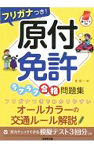 【中古】【赤シート付】赤シート対応　フリガナつき！原付免許ラクラク合格問題集 / 長信一