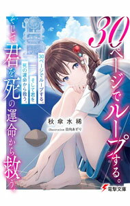 【中古】30ページでループする。そして君を死の運命から救う。 / 秋傘水稀