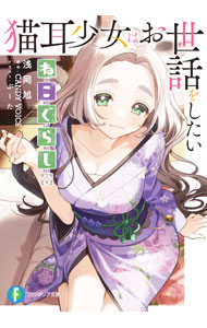 Mf Library J - 【中古】ねこぐらし。　猫耳少女はお世話をしたい / 浅岡旭