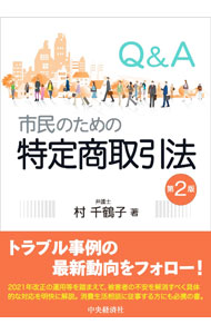 【中古】Q＆A市民のための特定商取引法 / 村千鶴子