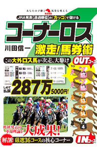 &nbsp;&nbsp;&nbsp; コーナーロス激走！馬券術 単行本 の詳細 競馬のレースVTRを見なくても、コーナーロスを数値化して儲ける方法を紹介する。厳選した36コースの特徴を解説したコースガイド付き。2022年秋発売の電子書籍「コーナーロス革命」に新たな有力情報を加えて書籍化。 カテゴリ: 中古本 ジャンル: 料理・趣味・児童 競馬 出版社: 秀和システム レーベル: 作者: 川田信一 カナ: コーナーロスゲキソウバケンジュツ / カワダシンイチ サイズ: 単行本 ISBN: 4798069517 発売日: 2023/03/01 関連商品リンク : 川田信一 秀和システム
