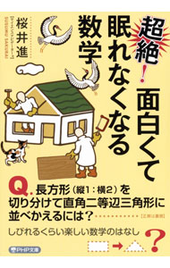【中古】超絶！面白くて眠れなくなる数学 / 桜井進 (文庫)