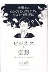 Other - 【中古】【全品10倍！5/15限定】ビジネスと空想 / 田丸雅智 (単行本)