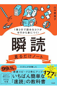 【中古】瞬読見るだけノート / 山中恵美子 (単行本)