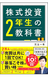 Stocks, Investments Management - 【中古】株式投資2年生の教科書 / 児玉一希