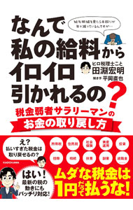 【中古】なんで私の給料からイロイロ引かれるの？ / 田淵宏明
