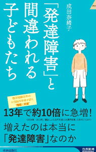 【中古】【全品10倍！5/10限定】「発達障害」と間違われる子どもたち / 成田奈緒子 (新書)