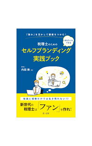 【中古】税理士のためのセルフブランディング実践ブック / 内田敦