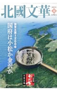 Library, Bibliography - 【中古】北國文華　第95号（2023春） / 北國新聞社 (単行本)