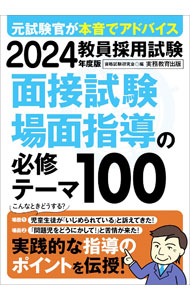 &nbsp;&nbsp;&nbsp; 教員採用試験面接試験・場面指導の必修テーマ100 2024年度版 単行本 の詳細 カテゴリ: 中古本 ジャンル: 教育・福祉・資格 教育その他 出版社: 実務教育出版 レーベル: 作者: 資格試験研究会 カナ: キョウインサイヨウシケンメンセツシケンバメンシドウノヒッシュウテーマヒャク / シカクシケンケンキュウカイ サイズ: 単行本 ISBN: 4788959743 発売日: 2023/03/01 関連商品リンク : 資格試験研究会 実務教育出版