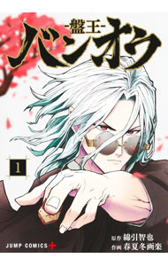 【中古】バンオウ−盤王− 1/ 春夏冬画楽