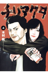 【中古】チリアクタ 4/ 木村航