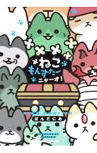 Hope C - 【中古】ねこもんすたー　ニャーオ！ / ぱんだにあ