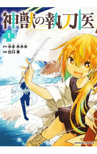 【中古】神獣の執刀医 1/ 出口景