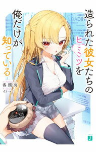 樂天商城 - 【中古】造られた彼女たちのヒミツを俺だけが知っている / 番棚葵 (文庫)