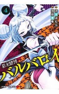 【中古】幕末賭博バルバロイ 4/ 羽田豊隆