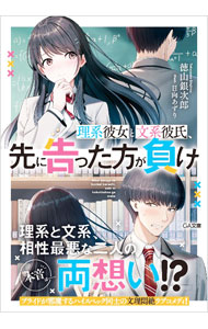 【中古】理系彼女と文系彼氏、先に告った方が負け / 徳山銀次郎 (文庫)