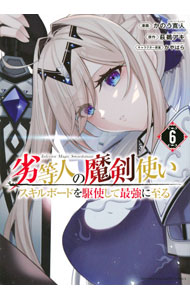 【中古】劣等人の魔剣使い スキルボードを駆使して最強に至る 6/ かのう寛人