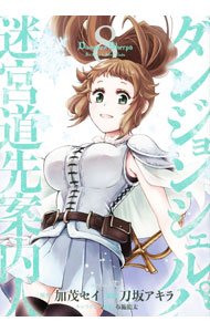 【中古】ダンジョン・シェルパ 迷宮道先案内人 8/ 刀坂アキラ