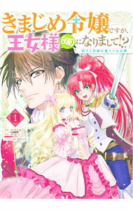 【中古】きまじめ令嬢ですが、王女様（仮）になりまして！？　訳アリ花嫁の憂うつな災難 1/ かのえゆうし