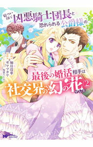 【中古】厳つい顔で凶悪騎士団長と恐れられる公爵様の最後の婚活相手は社交界の幻...