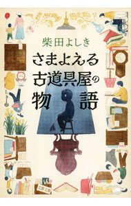 【中古】さまよえる古道具屋の物語 / 柴田よしき (文庫)