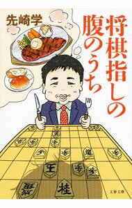 【中古】将棋指しの腹のうち / 先崎学