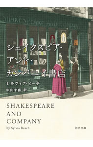 【中古】シェイクスピア・アンド・カンパニイ書店 / BeachSylvia