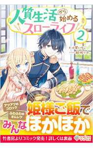 【中古】人質生活から始めるスローライフ 2/ 小賀いちご (単行本)